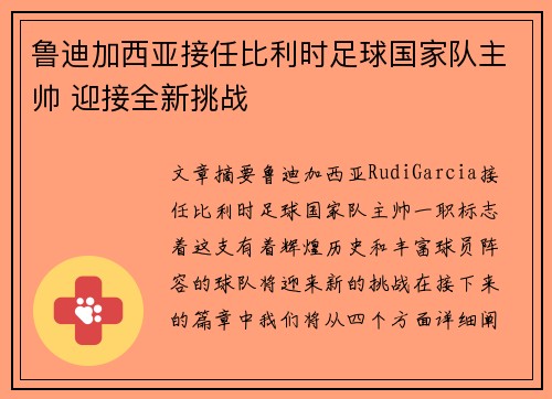 鲁迪加西亚接任比利时足球国家队主帅 迎接全新挑战