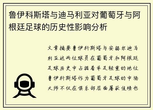 鲁伊科斯塔与迪马利亚对葡萄牙与阿根廷足球的历史性影响分析