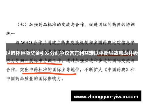 世俱杯巨额奖金引发分配争议各方利益难以平衡导致焦虑升级