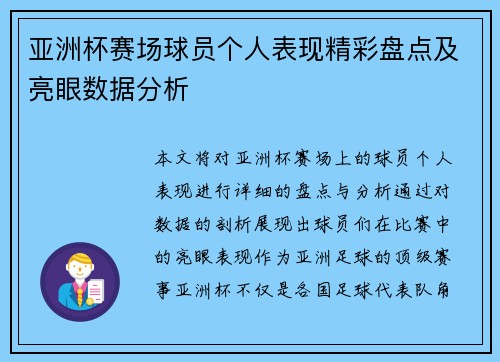 亚洲杯赛场球员个人表现精彩盘点及亮眼数据分析
