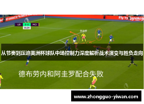 从节奏到压迫美洲杯球队中场控制力深度解析战术演变与胜负走向