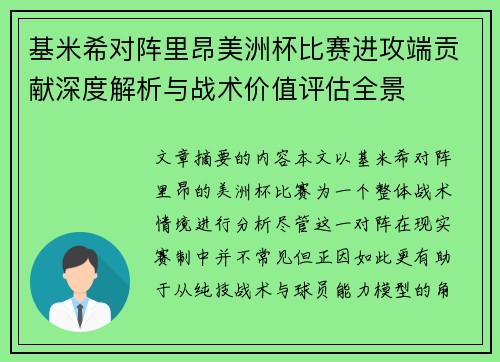 基米希对阵里昂美洲杯比赛进攻端贡献深度解析与战术价值评估全景