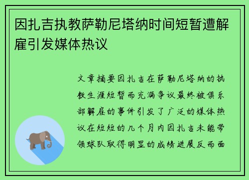 因扎吉执教萨勒尼塔纳时间短暂遭解雇引发媒体热议