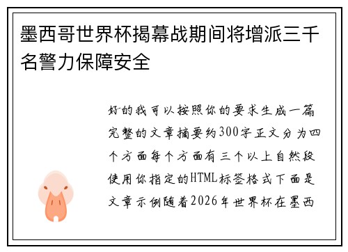 墨西哥世界杯揭幕战期间将增派三千名警力保障安全