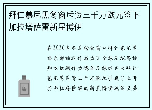 拜仁慕尼黑冬窗斥资三千万欧元签下加拉塔萨雷新星博伊 拜仁慕尼黑冬窗斥资三千万欧元签下加拉塔萨雷新星博伊