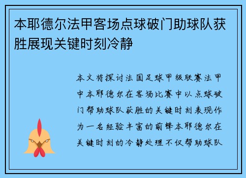 本耶德尔法甲客场点球破门助球队获胜展现关键时刻冷静