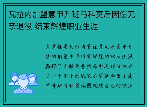瓦拉内加盟意甲升班马科莫后因伤无奈退役 结束辉煌职业生涯
