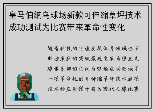 皇马伯纳乌球场新款可伸缩草坪技术成功测试为比赛带来革命性变化