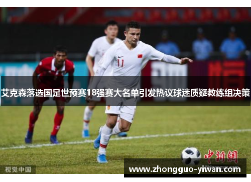 艾克森落选国足世预赛18强赛大名单引发热议球迷质疑教练组决策
