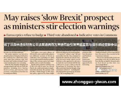 诺丁汉森林违反财务公平法案遭两百万英镑罚款引发英超监管与俱乐部经营新争议 诺丁汉森林违反财务公平法案遭两百万英镑罚款引发英超监管与俱乐部经营新争议