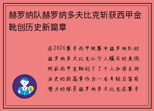 赫罗纳队赫罗纳多夫比克斩获西甲金靴创历史新篇章 赫罗纳队赫罗纳多夫比克斩获西甲金靴创历史新篇章