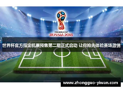 世界杯官方指定机票预售第二期正式启动 让你抢先体验赛场激情