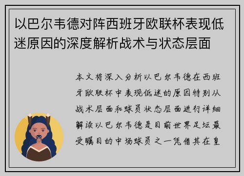 以巴尔韦德对阵西班牙欧联杯表现低迷原因的深度解析战术与状态层面 以巴尔韦德对阵西班牙欧联杯表现低迷原因的深度解析战术与状态层面
