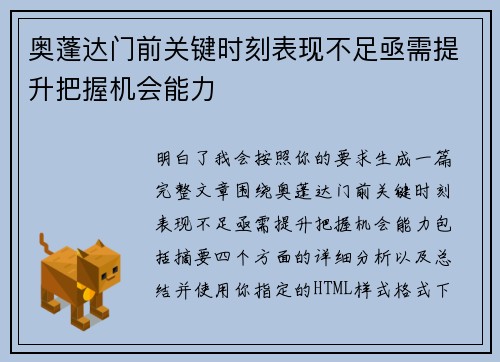 奥蓬达门前关键时刻表现不足亟需提升把握机会能力 奥蓬达门前关键时刻表现不足亟需提升把握机会能力