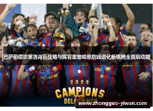 巴萨租借坎塞洛背后战略与阵容重塑哈维防线进化新棋局全面启动期 巴萨租借坎塞洛背后战略与阵容重塑哈维防线进化新棋局全面启动期
