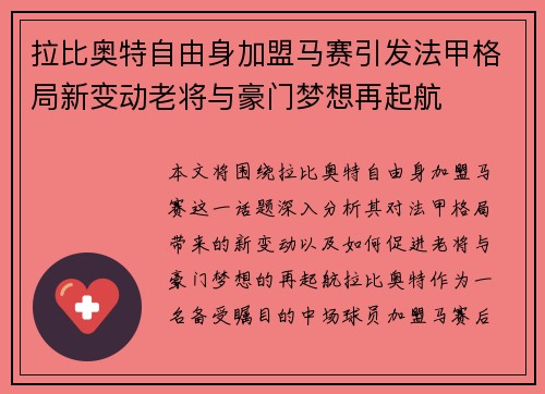 拉比奥特自由身加盟马赛引发法甲格局新变动老将与豪门梦想再起航 拉比奥特自由身加盟马赛引发法甲格局新变动老将与豪门梦想再起航