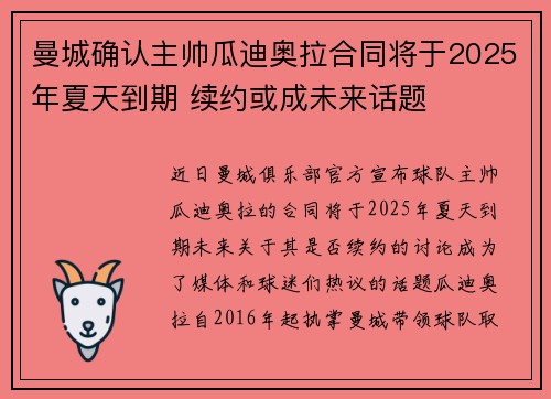 曼城确认主帅瓜迪奥拉合同将于2025年夏天到期 续约或成未来话题 曼城确认主帅瓜迪奥拉合同将于2025年夏天到期 续约或成未来话题