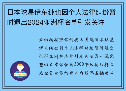 日本球星伊东纯也因个人法律纠纷暂时退出2024亚洲杯名单引发关注 日本球星伊东纯也因个人法律纠纷暂时退出2024亚洲杯名单引发关注