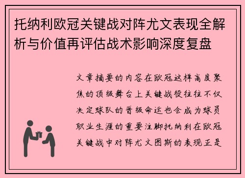 托纳利欧冠关键战对阵尤文表现全解析与价值再评估战术影响深度复盘