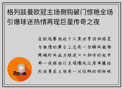 格列兹曼欧冠主场侧钩破门惊艳全场引爆球迷热情再现巨星传奇之夜 格列兹曼欧冠主场侧钩破门惊艳全场引爆球迷热情再现巨星传奇之夜