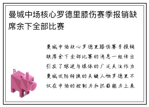 曼城中场核心罗德里膝伤赛季报销缺席余下全部比赛 曼城中场核心罗德里膝伤赛季报销缺席余下全部比赛