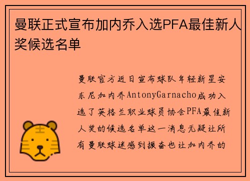 曼联正式宣布加内乔入选PFA最佳新人奖候选名单 曼联正式宣布加内乔入选PFA最佳新人奖候选名单