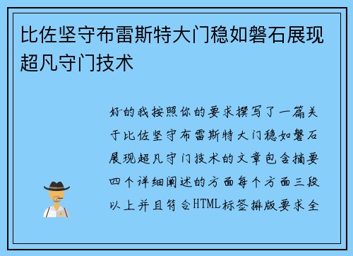 比佐坚守布雷斯特大门稳如磐石展现超凡守门技术 比佐坚守布雷斯特大门稳如磐石展现超凡守门技术