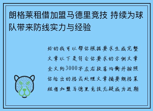 朗格莱租借加盟马德里竞技 持续为球队带来防线实力与经验 朗格莱租借加盟马德里竞技 持续为球队带来防线实力与经验