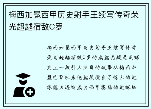 梅西加冕西甲历史射手王续写传奇荣光超越宿敌C罗 梅西加冕西甲历史射手王续写传奇荣光超越宿敌C罗