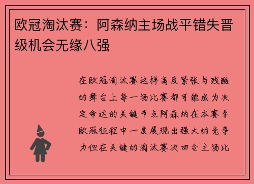 欧冠淘汰赛:阿森纳主场战平错失晋级机会无缘八强 欧冠淘汰赛:阿森纳主场战平错失晋级机会无缘八强