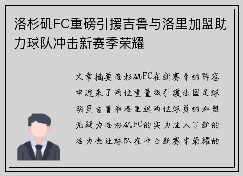 洛杉矶FC重磅引援吉鲁与洛里加盟助力球队冲击新赛季荣耀