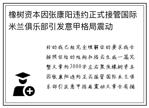 橡树资本因张康阳违约正式接管国际米兰俱乐部引发意甲格局震动 橡树资本因张康阳违约正式接管国际米兰俱乐部引发意甲格局震动