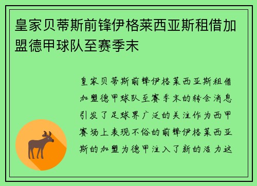 皇家贝蒂斯前锋伊格莱西亚斯租借加盟德甲球队至赛季末 皇家贝蒂斯前锋伊格莱西亚斯租借加盟德甲球队至赛季末
