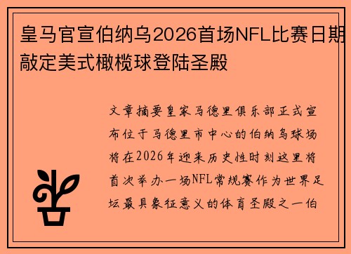 皇马官宣伯纳乌2026首场NFL比赛日期敲定美式橄榄球登陆圣殿