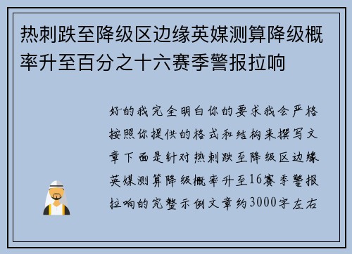 热刺跌至降级区边缘英媒测算降级概率升至百分之十六赛季警报拉响 热刺跌至降级区边缘英媒测算降级概率升至百分之十六赛季警报拉响