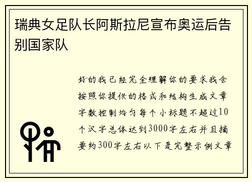瑞典女足队长阿斯拉尼宣布奥运后告别国家队 瑞典女足队长阿斯拉尼宣布奥运后告别国家队