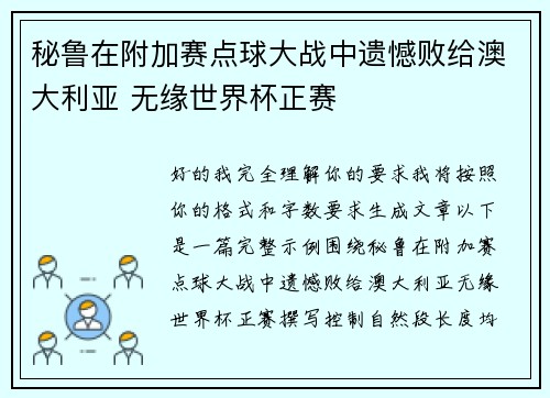 秘鲁在附加赛点球大战中遗憾败给澳大利亚 无缘世界杯正赛 秘鲁在附加赛点球大战中遗憾败给澳大利亚 无缘世界杯正赛