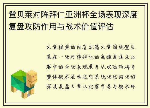 登贝莱对阵拜仁亚洲杯全场表现深度复盘攻防作用与战术价值评估 登贝莱对阵拜仁亚洲杯全场表现深度复盘攻防作用与战术价值评估