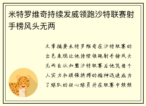 米特罗维奇持续发威领跑沙特联赛射手榜风头无两 米特罗维奇持续发威领跑沙特联赛射手榜风头无两