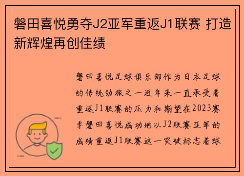 磐田喜悦勇夺J2亚军重返J1联赛 打造新辉煌再创佳绩 磐田喜悦勇夺J2亚军重返J1联赛 打造新辉煌再创佳绩