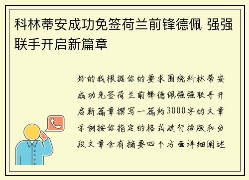 科林蒂安成功免签荷兰前锋德佩 强强联手开启新篇章