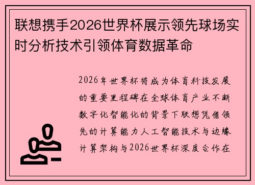 联想携手2026世界杯展示领先球场实时分析技术引领体育数据革命
