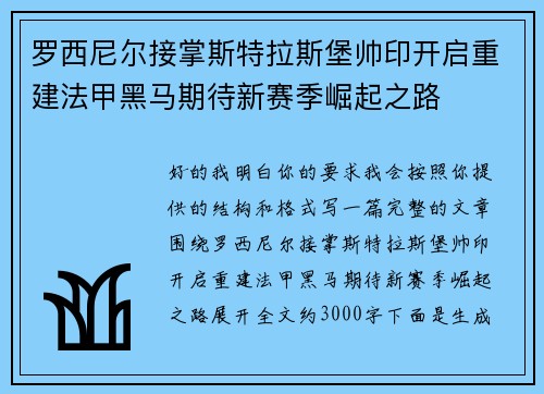 罗西尼尔接掌斯特拉斯堡帅印开启重建法甲黑马期待新赛季崛起之路