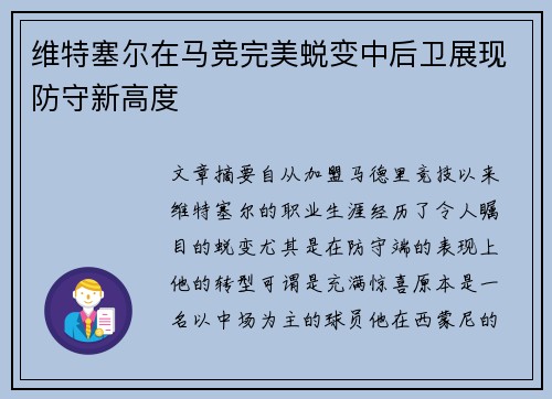 维特塞尔在马竞完美蜕变中后卫展现防守新高度