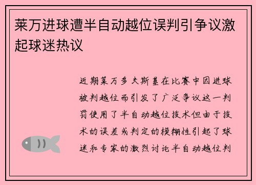 莱万进球遭半自动越位误判引争议激起球迷热议