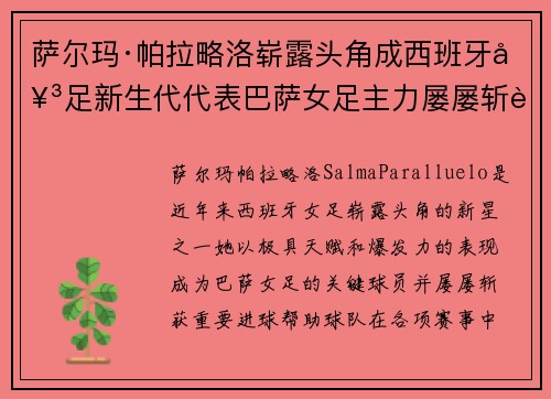 萨尔玛·帕拉略洛崭露头角成西班牙女足新生代代表巴萨女足主力屡屡斩获关键进球