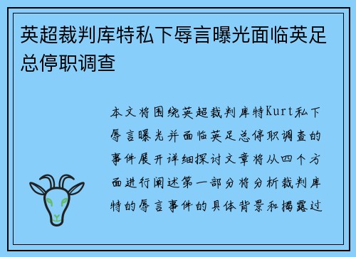 英超裁判库特私下辱言曝光面临英足总停职调查