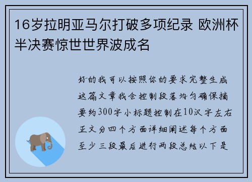16岁拉明亚马尔打破多项纪录 欧洲杯半决赛惊世世界波成名