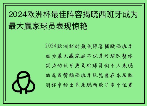 2024欧洲杯最佳阵容揭晓西班牙成为最大赢家球员表现惊艳