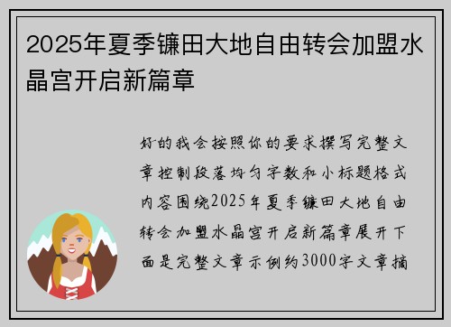 2025年夏季镰田大地自由转会加盟水晶宫开启新篇章